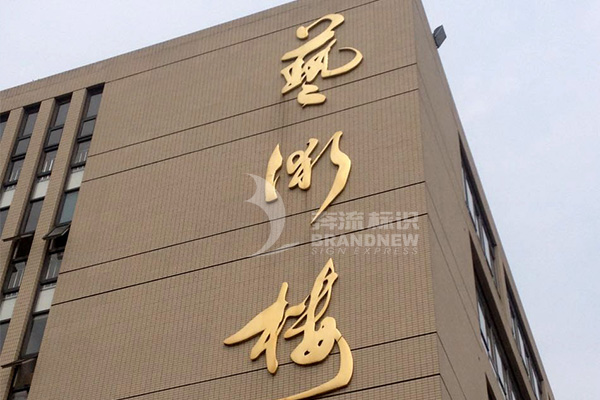 學校標識牌