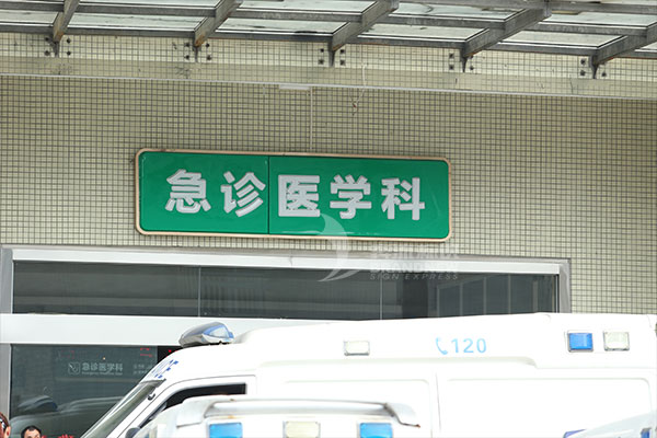 醫院標識